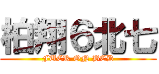 柏翔６北七 (FUCK ON BED)