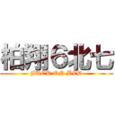 柏翔６北七 (FUCK ON BED)