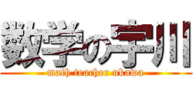 数学の宇川 (math teacher ukawa)
