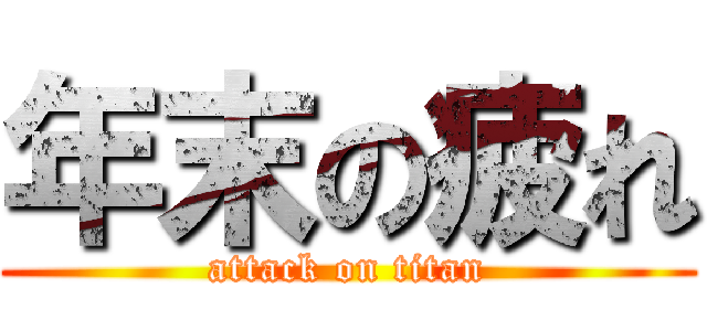 年末の疲れ (attack on titan)