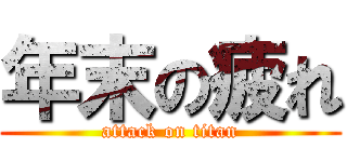 年末の疲れ (attack on titan)