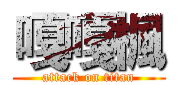 嘎嘎楓 (attack on titan)