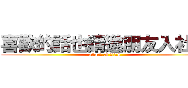 喜歡的話也請邀朋友入社團 (attack on titan)