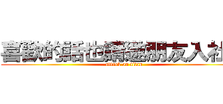 喜歡的話也請邀朋友入社團 (attack on titan)