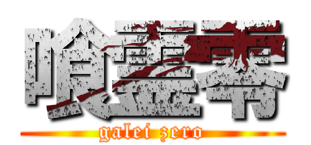 喰霊零 (galei zero)