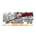 喰霊零 (galei zero)