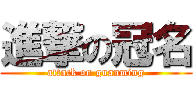 進撃の冠名 (attack on guanming)