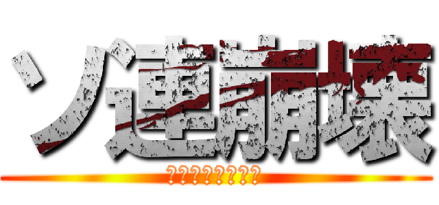 ソ連崩壊 (デェェェェェェン)