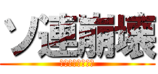 ソ連崩壊 (デェェェェェェン)