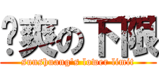 孙爽の下限 (sunshuang\'s lower limit)