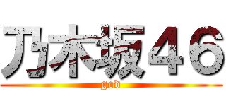 乃木坂４６ (god)