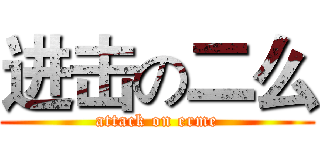 进击の二么 (attack on erme)