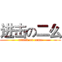 进击の二么 (attack on erme)
