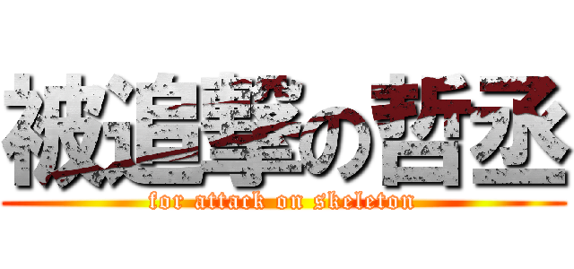 被追撃の哲丞 (for attack on skeleton)
