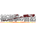 被追撃の哲丞 (for attack on skeleton)