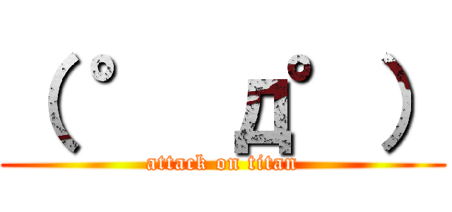 （ ° д°） (attack on titan)