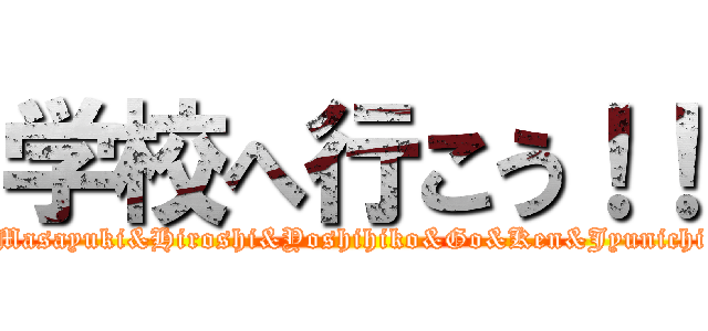 学校へ行こう！！ (Masayuki&Hiroshi&Yoshihiko&Go&Ken&Jyunichi)