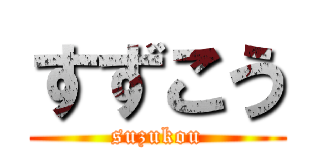 すずこう (suzukou)