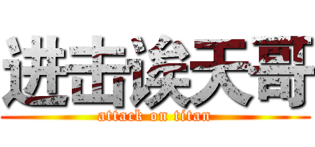 进击诶天哥 (attack on titan)