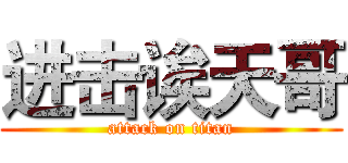 进击诶天哥 (attack on titan)