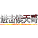 进击诶天哥 (attack on titan)