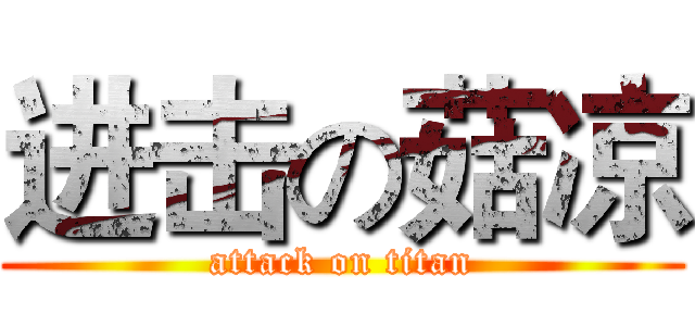 进击の菇凉 (attack on titan)