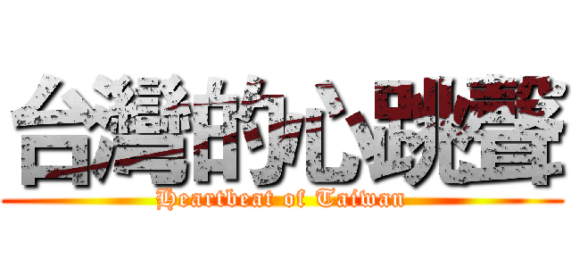 台灣的心跳聲 (Heartbeat of Taiwan)