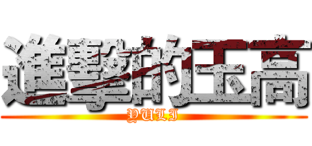 進擊的玉高 ( YULI )