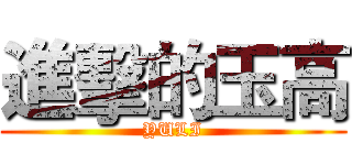 進擊的玉高 ( YULI )