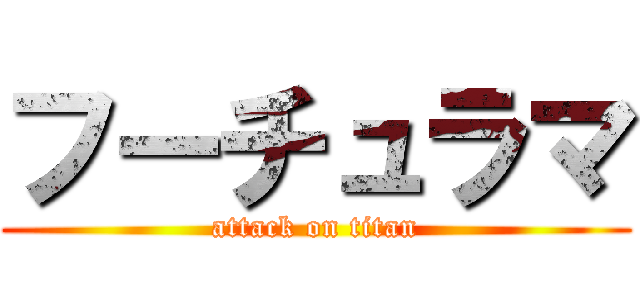 フーチュラマ (attack on titan)