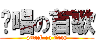 爱唱の首歌 (attack on titan)