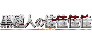 黑種人の佳佳佳佳 (attack on titan)