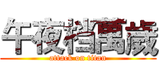 午夜档萬歲 (attack on titan)