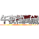 午夜档萬歲 (attack on titan)