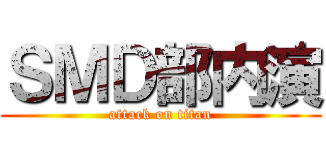 ＳＭＤ部内演 (attack on titan)