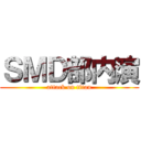 ＳＭＤ部内演 (attack on titan)