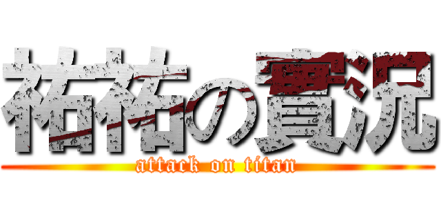 祐祐の實況 (attack on titan)