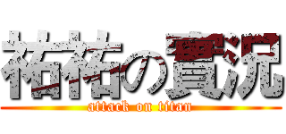 祐祐の實況 (attack on titan)