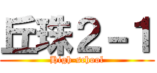 丘珠２－１ (High-school)