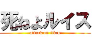 死ねよルイス (attack on titan)