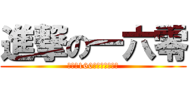 進撃の一六零 (我就是160，怎麼，削我啊)