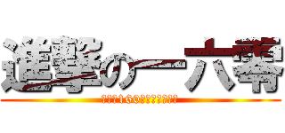 進撃の一六零 (我就是160，怎麼，削我啊)