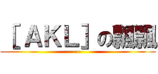 ［ ＡＫＬ］の飄飄 (~)