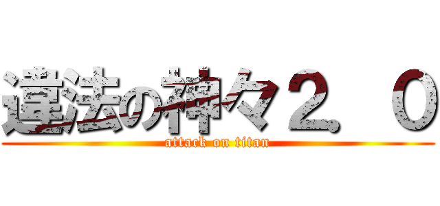違法の神々２．０ (attack on titan)