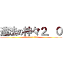 違法の神々２．０ (attack on titan)