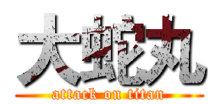大蛇丸 (attack on titan)