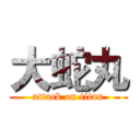 大蛇丸 (attack on titan)