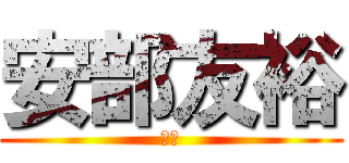 安部友裕 (覇気)