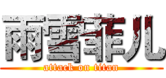 雨雪菲儿 (attack on titan)
