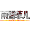 雨雪菲儿 (attack on titan)